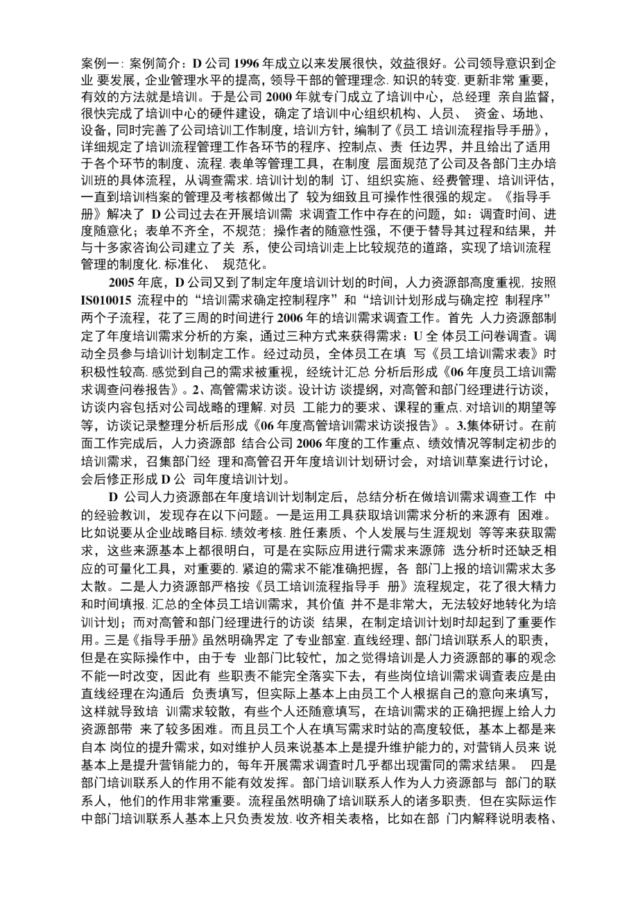 培训需求分析案例.doc_第1页