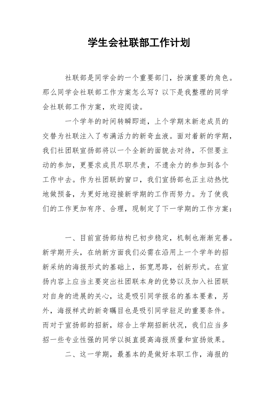 学生会社联部工作计划.docx_第1页