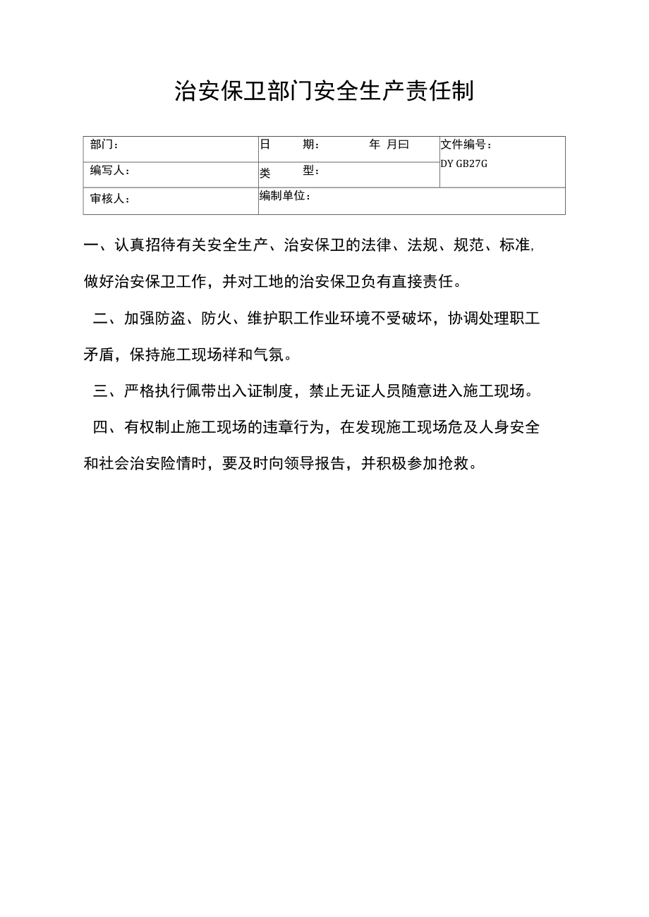 治安保卫部门安全生产责任制(精).doc_第1页