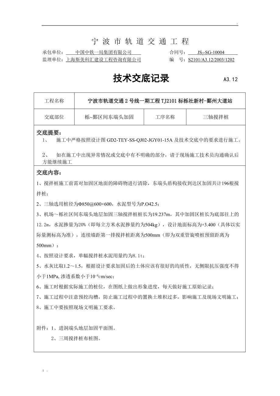 三轴搅拌端头加固技术交底(鄞州大道站).docx_第1页