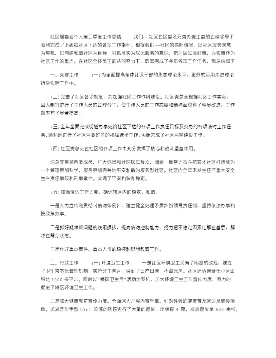 2021年社区居委会个人第二季度工作总结四页0.doc_第1页