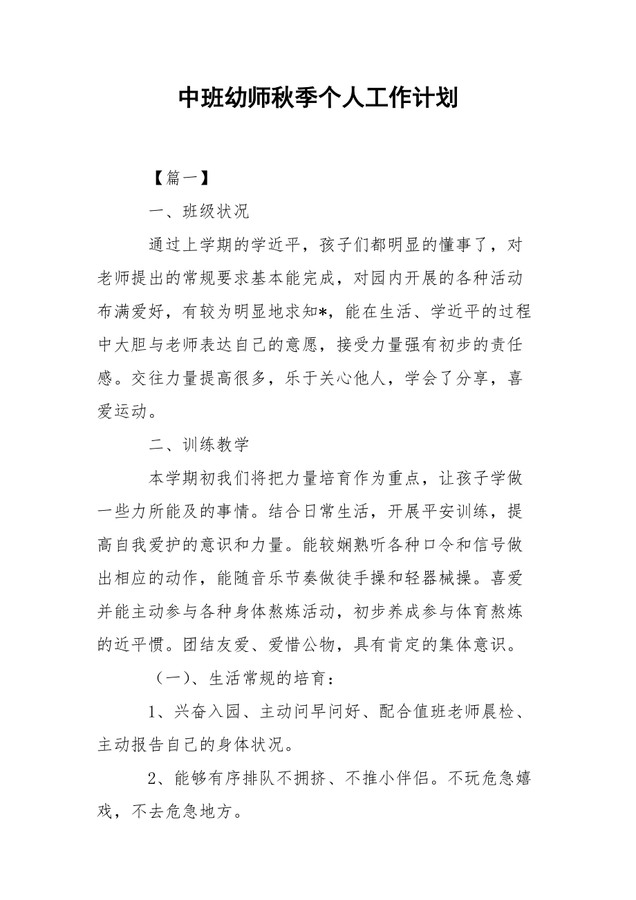 中班幼师秋季个人工作计划.docx_第1页