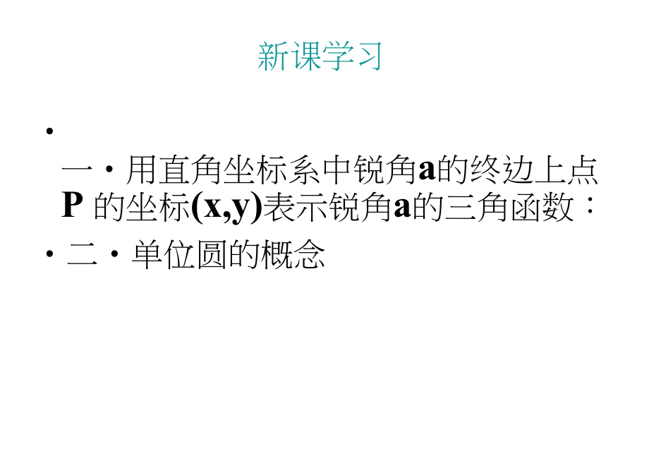 高一数学课件：1.2.1任意角的三角函数必修四.docx_第3页