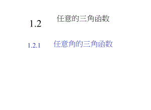 高一数学课件：1.2.1任意角的三角函数必修四.docx