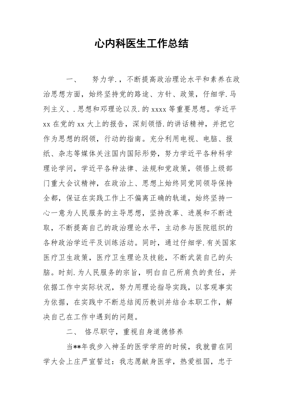 202_年心内科医生工作总结.docx_第1页