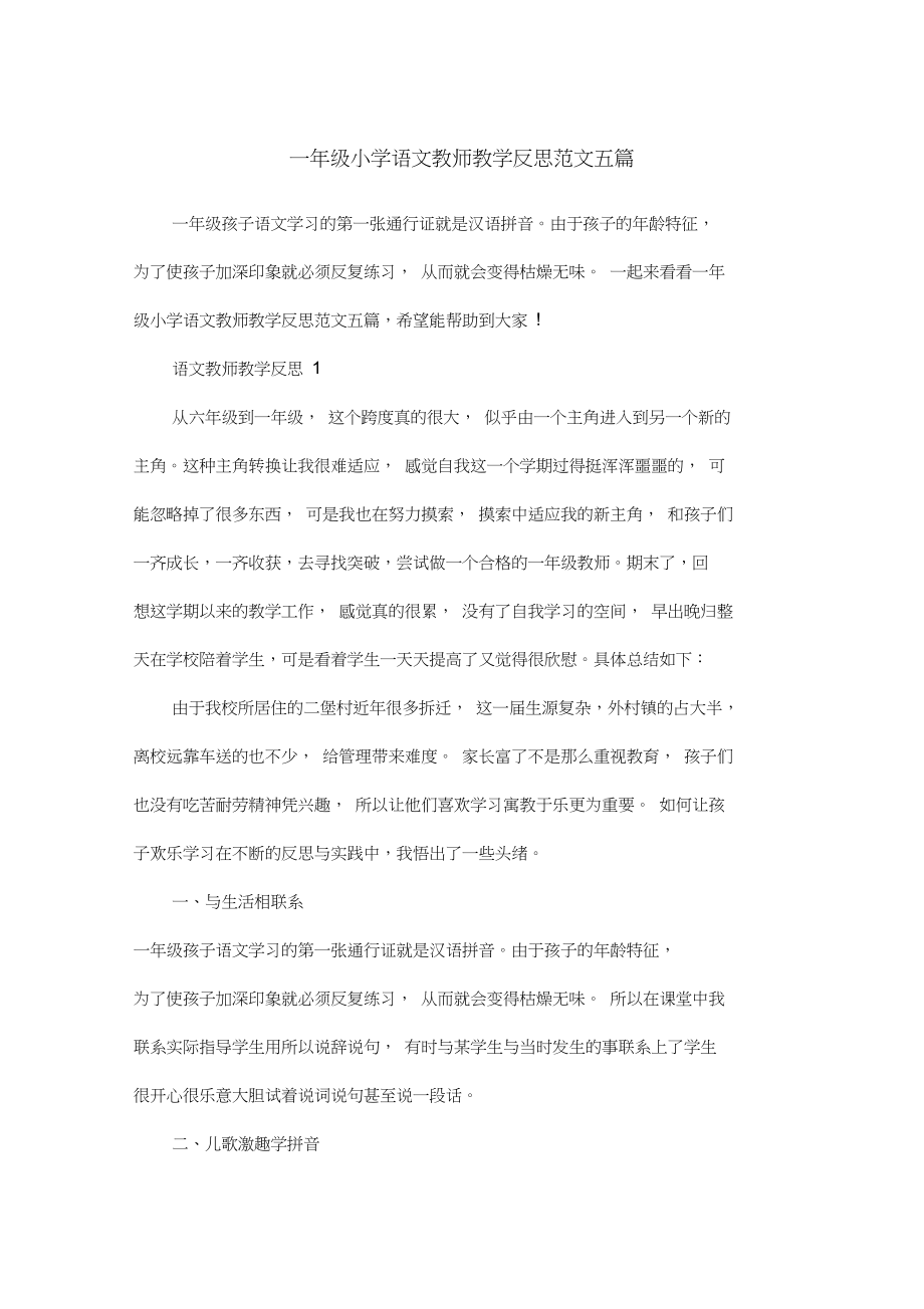 一年级小学语文教师教学反思范文五篇.docx_第1页