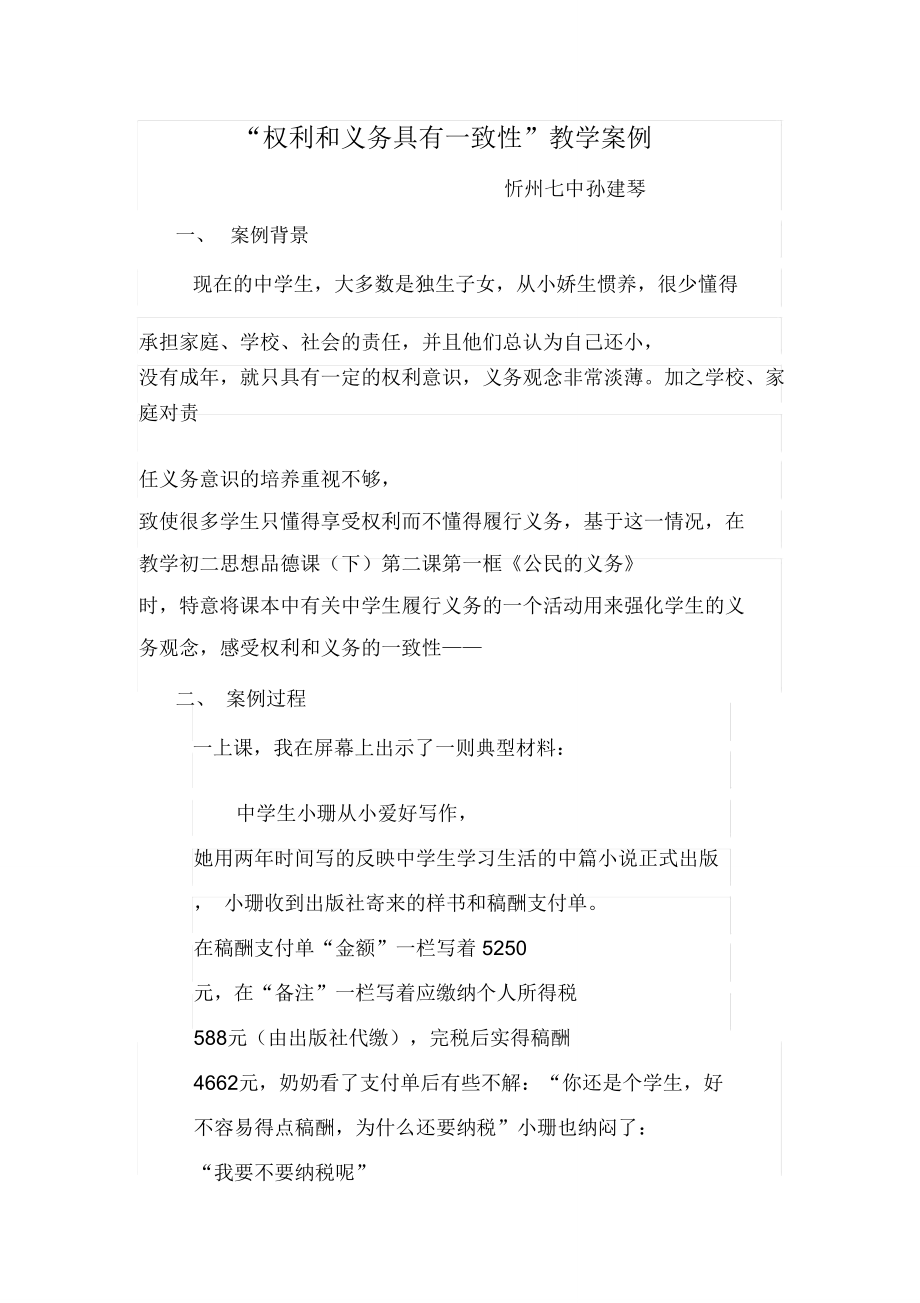 教学案例权利和义务具有一致性教学案例.doc_第1页