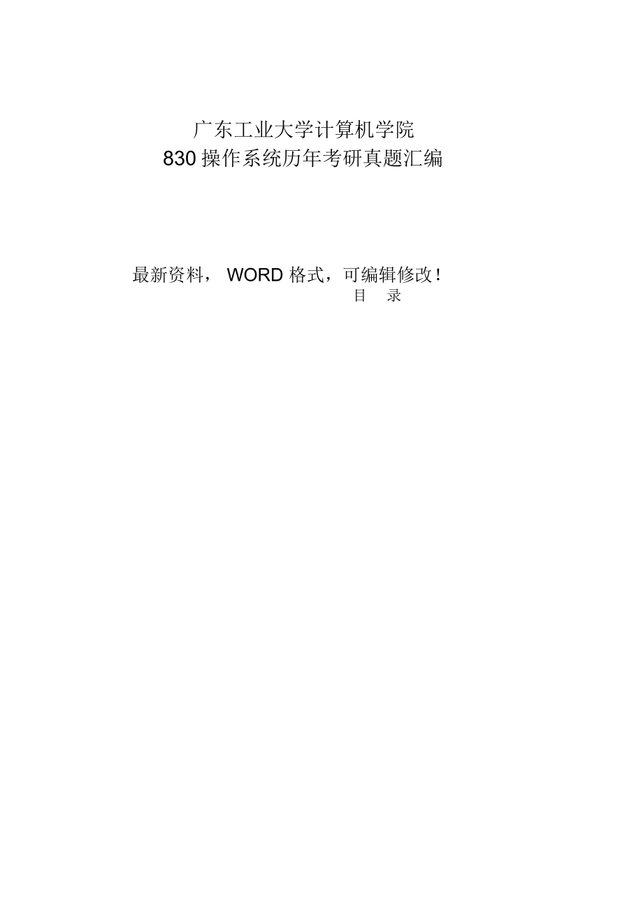 广东工业大学计算机学院操作系统历年考研真题汇编附答案.doc_第1页