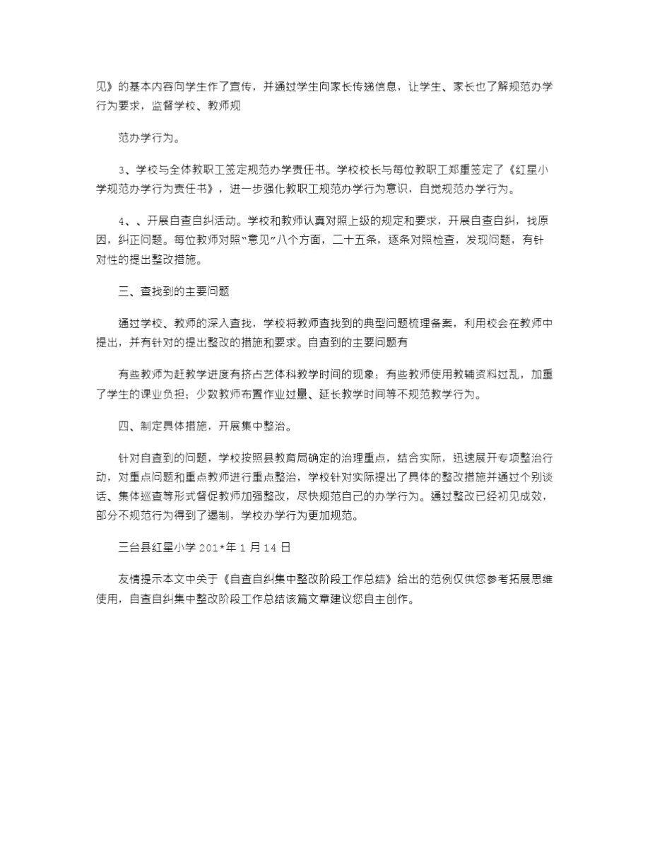 2021年自查自纠集中整改阶段工作总结.doc_第3页