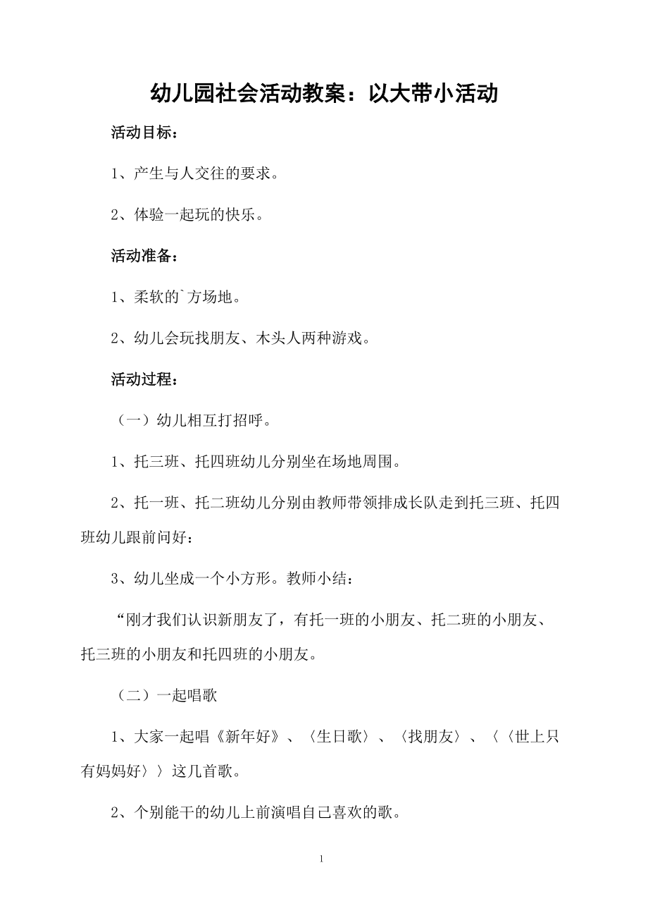 幼儿园社会活动教案：以大带小活动.docx_第1页