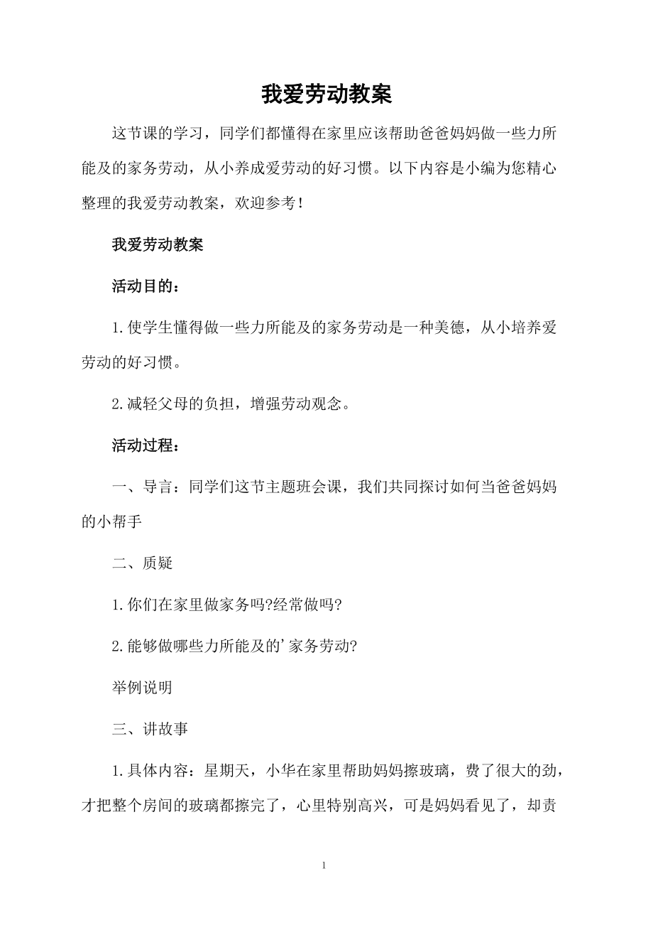 我爱劳动教案.docx_第1页