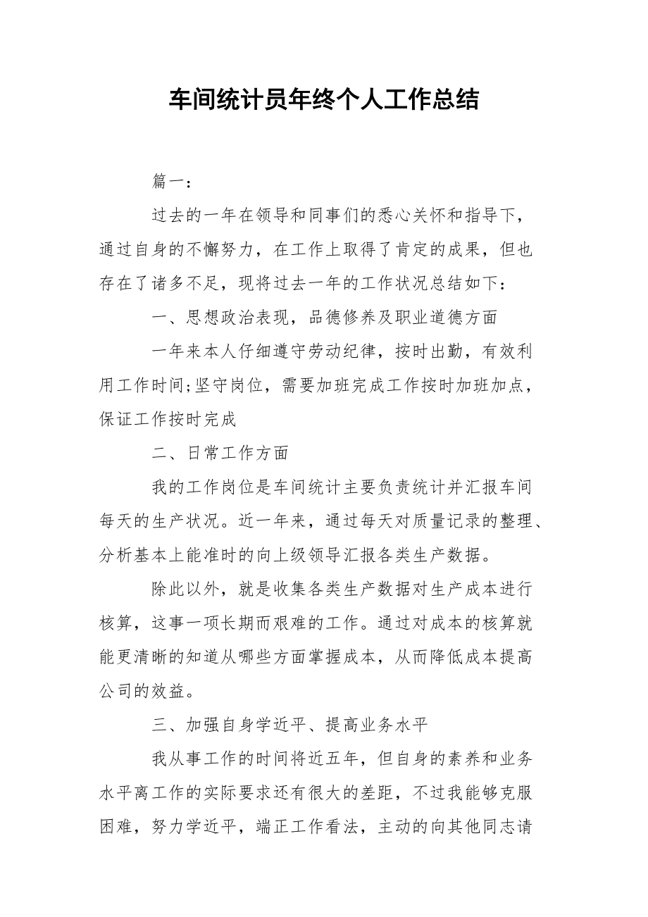 202_年车间统计员年终个人工作总结.docx_第1页