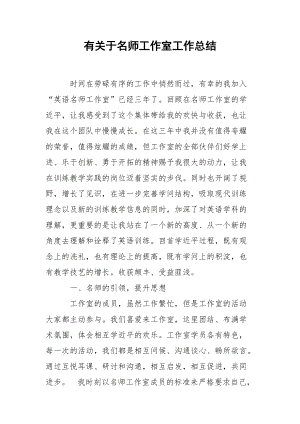 202_年有关于名师工作室工作总结.docx