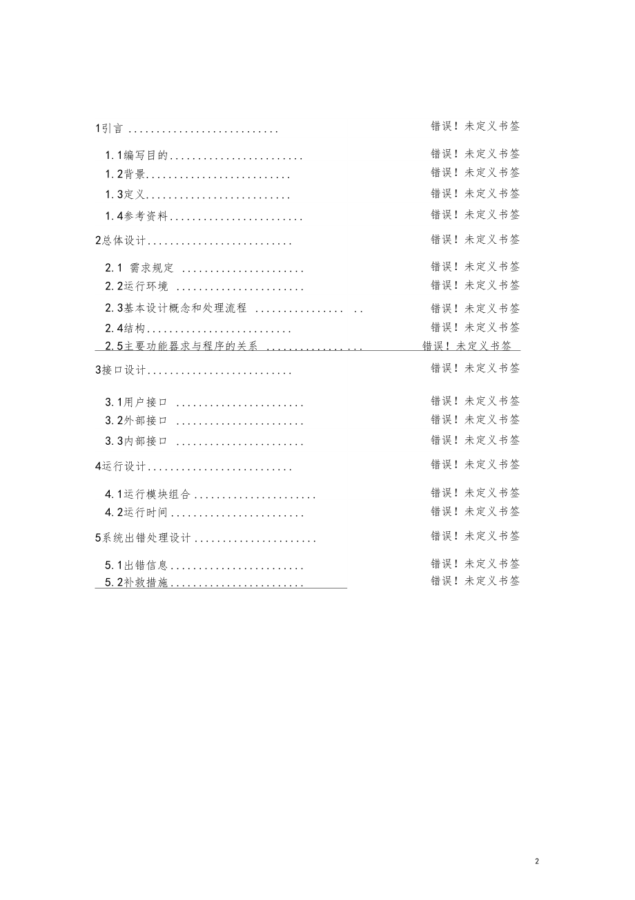 时间管理系统概要设计说明书范文.doc_第2页