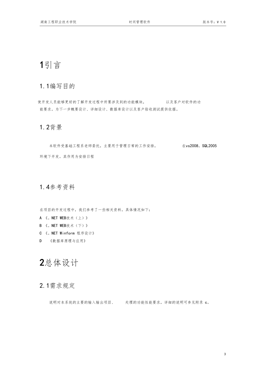 时间管理系统概要设计说明书范文.doc_第3页