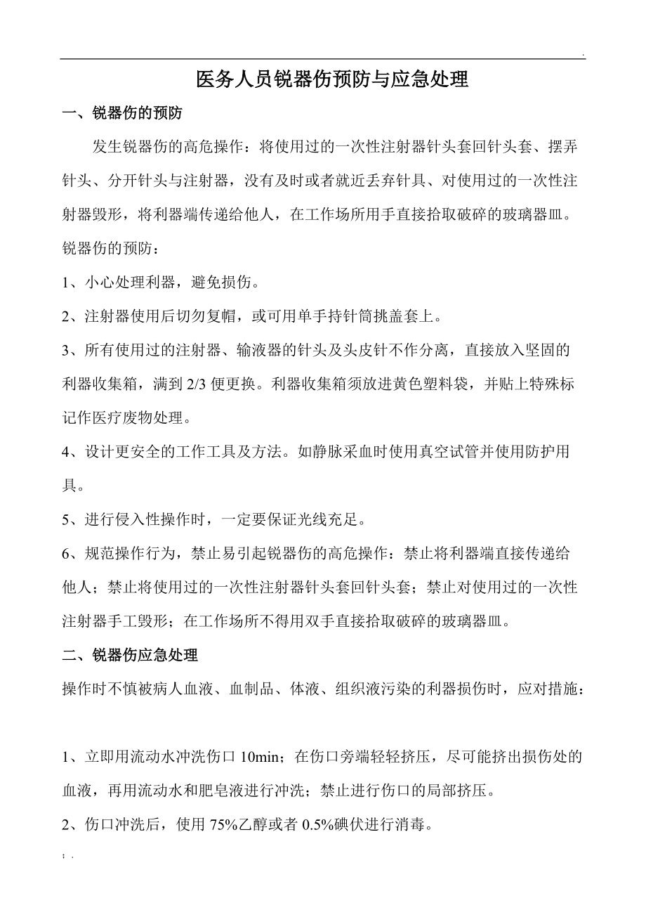 医务人员锐器伤预防与应急处理.docx_第1页