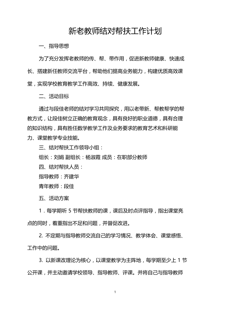 新老教师结对子帮扶计划.doc_第1页