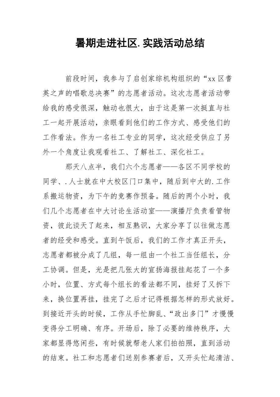 202_年暑期走进社区实践活动总结.docx_第1页