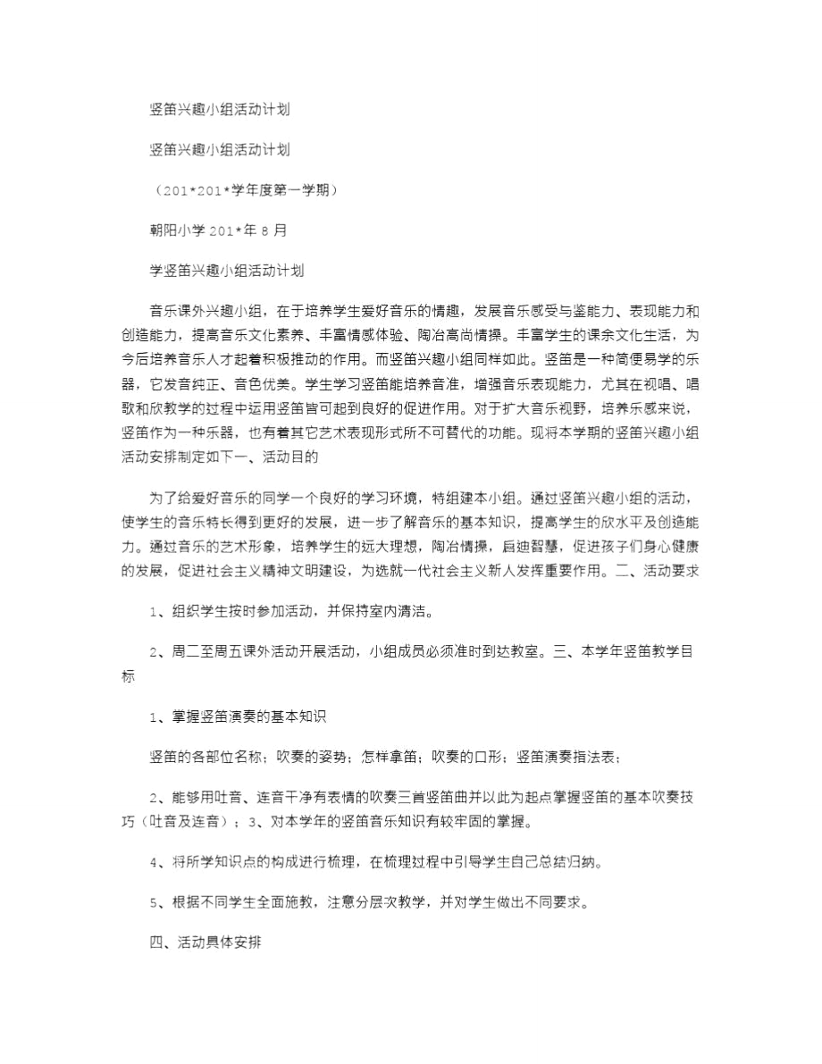 2021年竖笛兴趣小组活动计划_3.doc_第1页