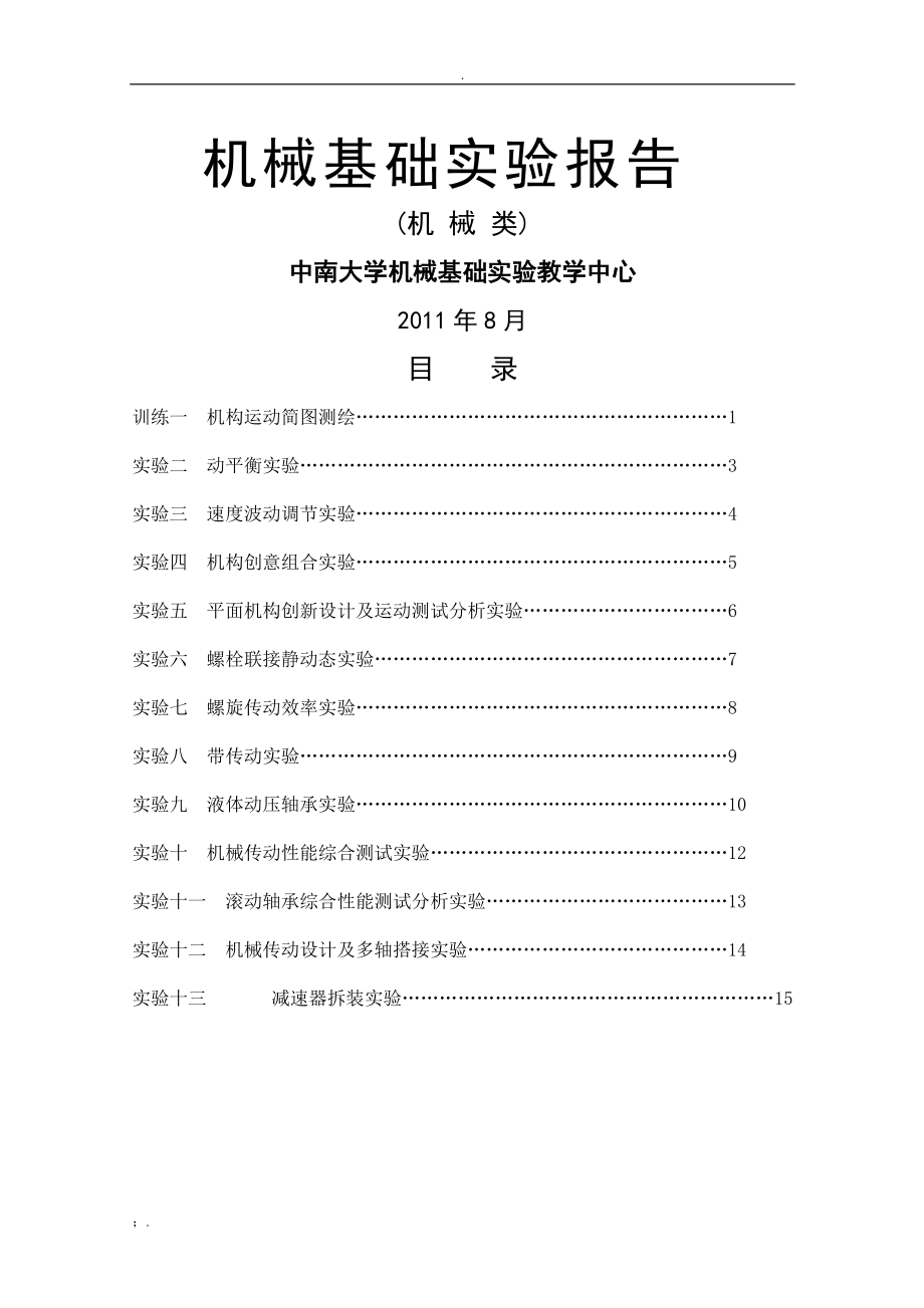 中南大学机械基础实验报告机类.docx_第1页