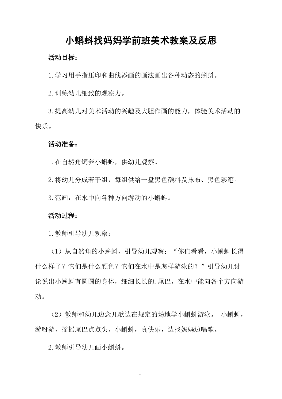 小蝌蚪找妈妈学前班美术教案及反思.docx_第1页