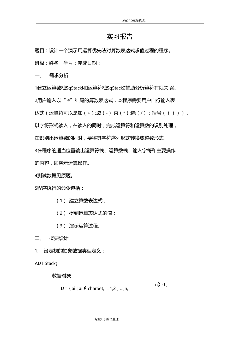 数据结构实习报告设计一个演示用运算优先法对算数表达式求值过程的程序.doc_第1页