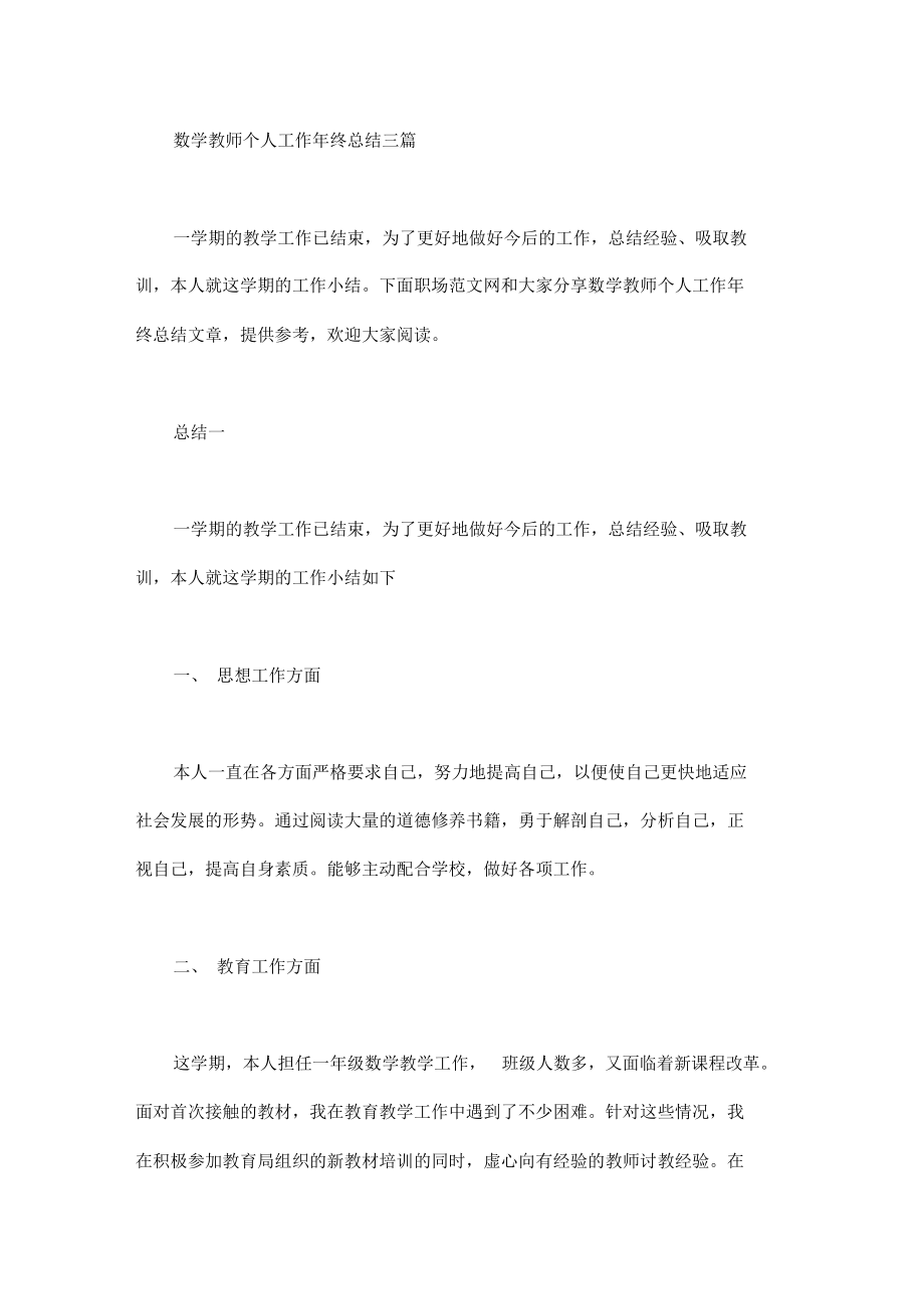 数学教师个人工作年终总结三篇汇总.doc_第1页