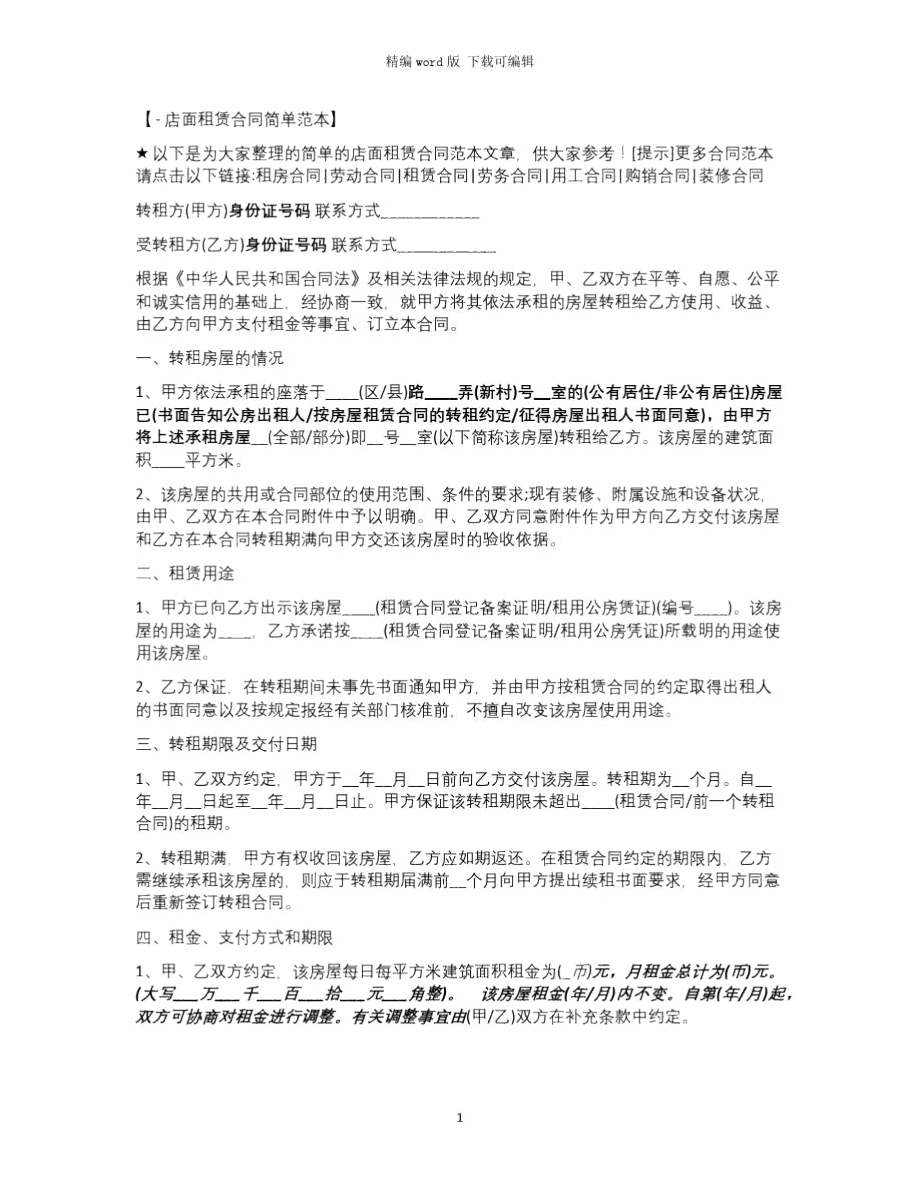 2021年简单的店面租赁合同范本.doc_第1页