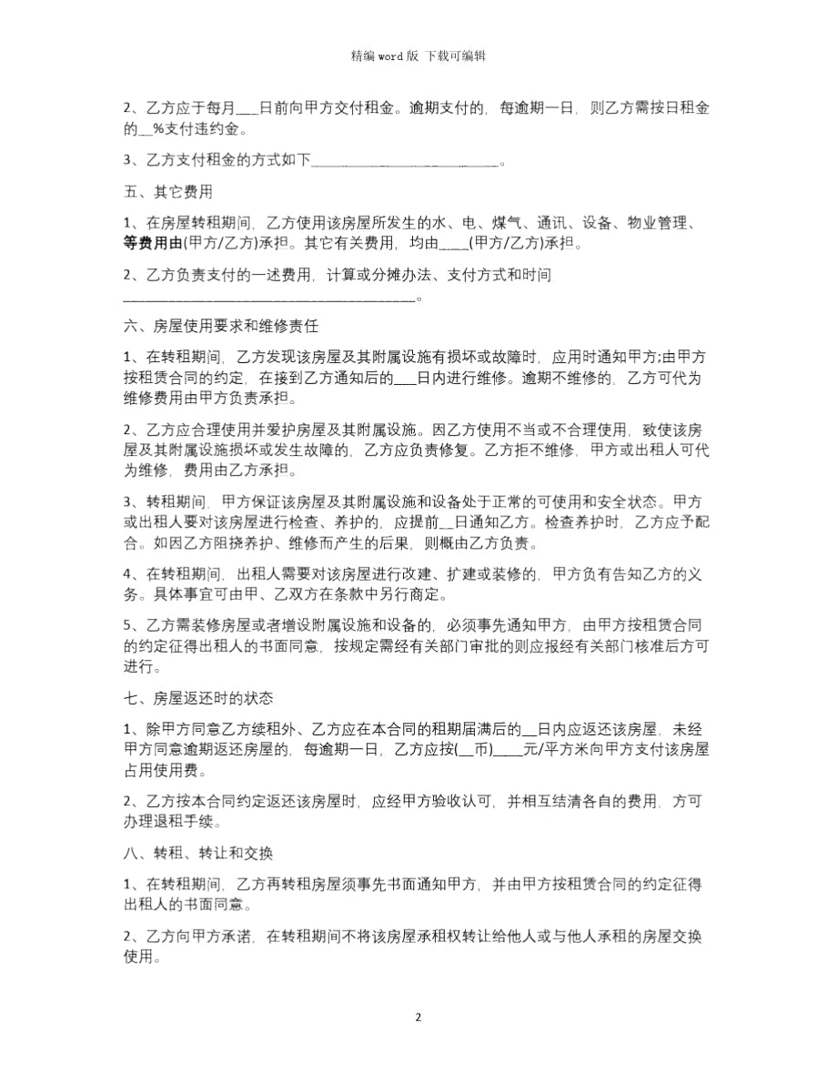 2021年简单的店面租赁合同范本.doc_第2页