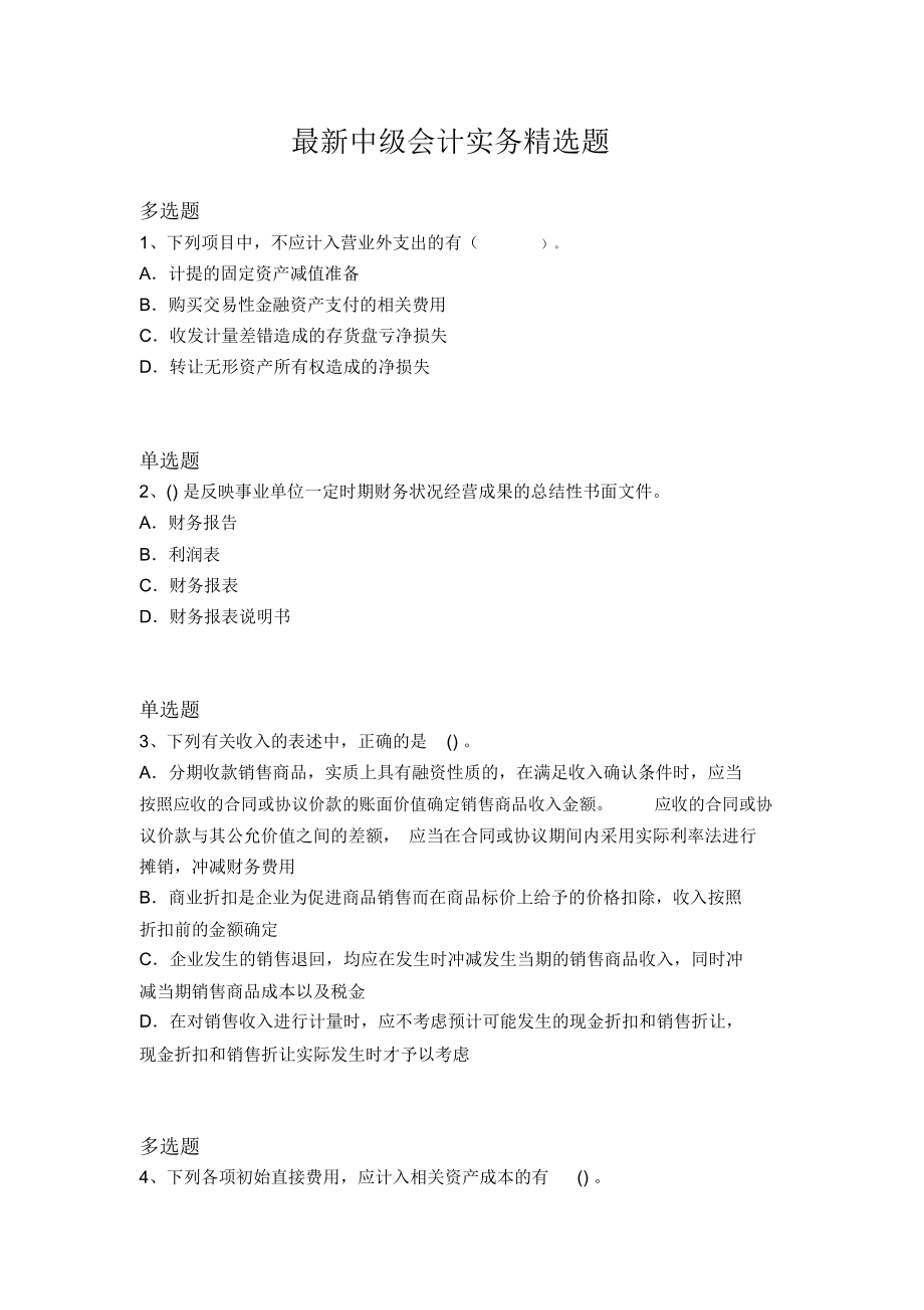 最新中级会计实务精选题866.doc_第1页