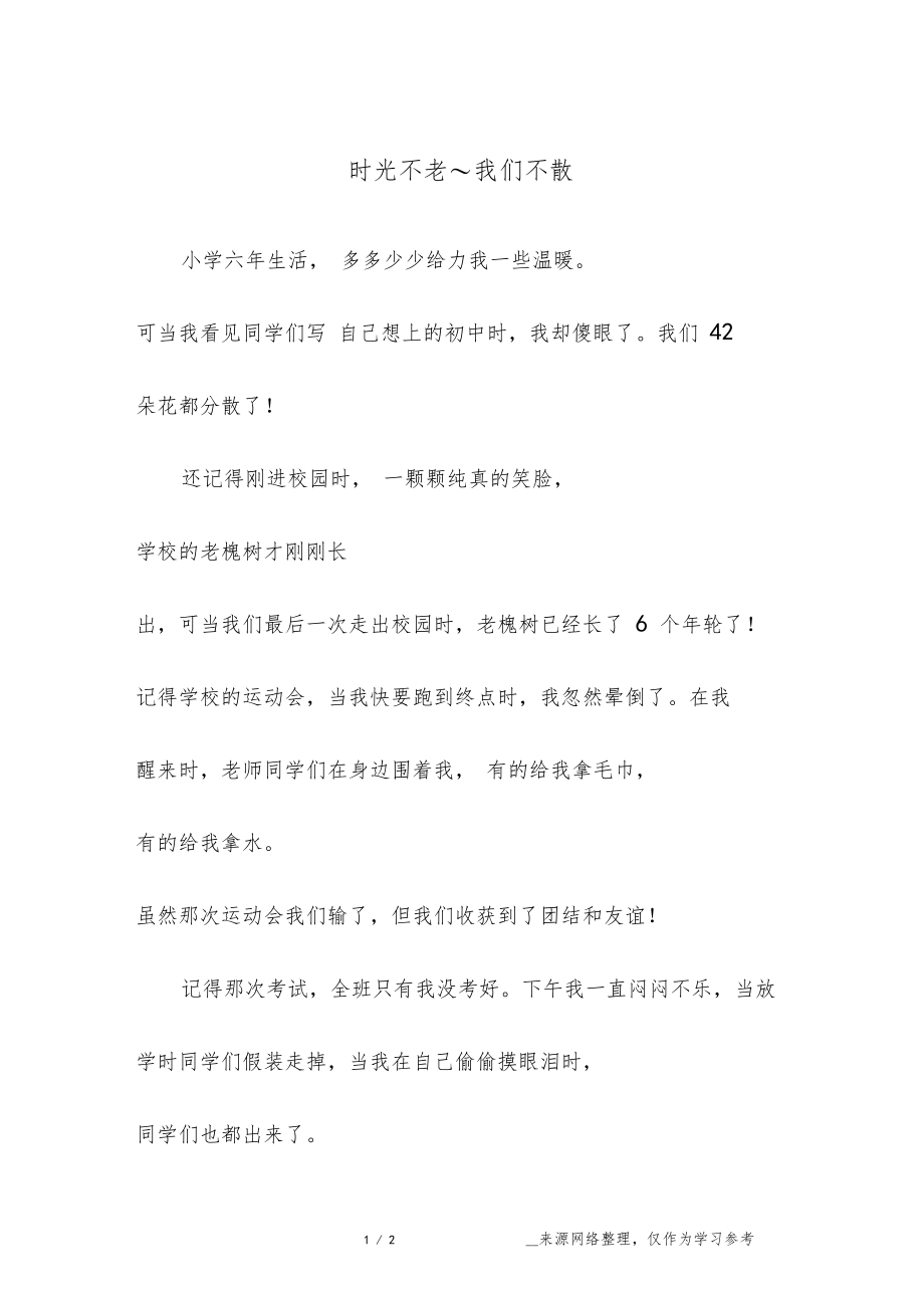 时光不老～我们不散.doc_第1页