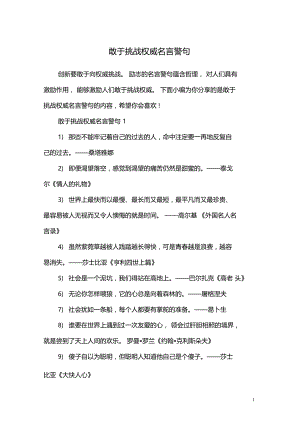 敢于挑战权威名言警句.doc