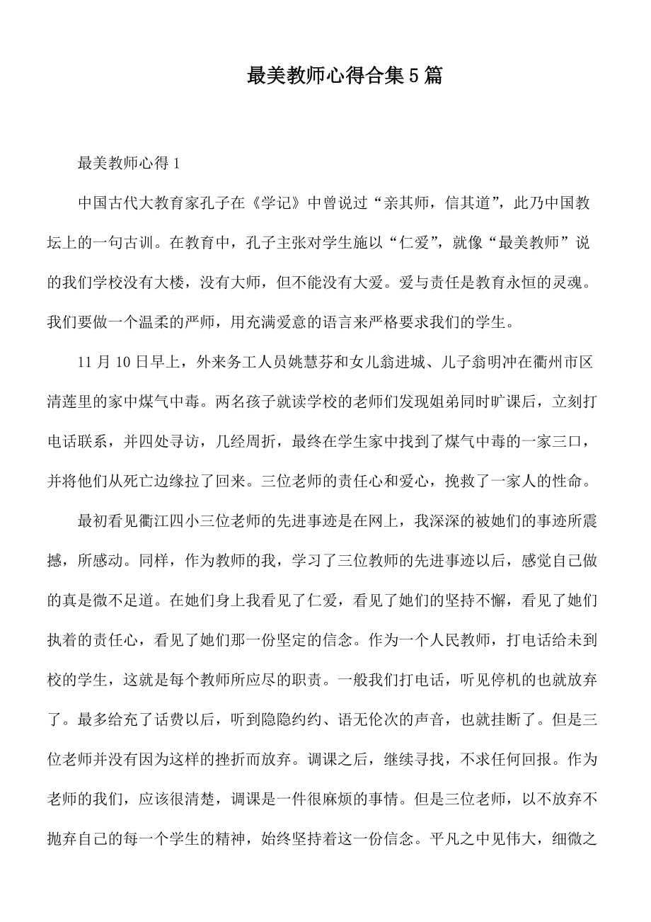 最美教师心得合集5篇.docx_第1页