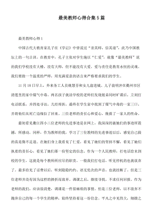 最美教师心得合集5篇.docx