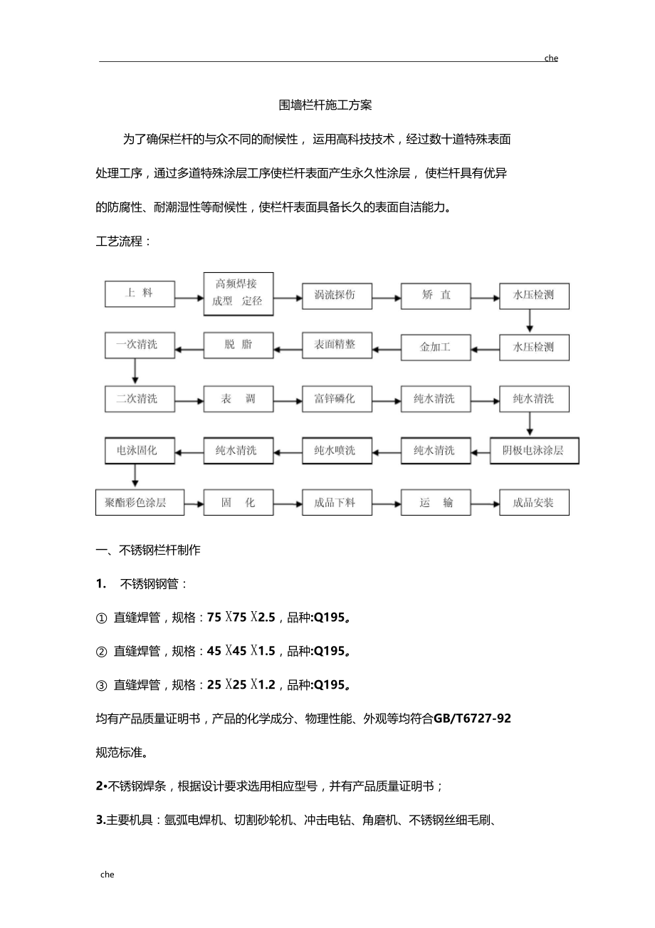 施工方案-围墙栏杆施工方案001.doc_第1页