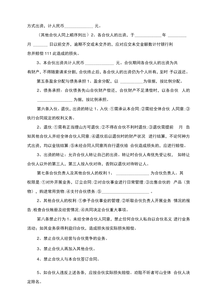 合伙协议书合同范例.doc_第2页