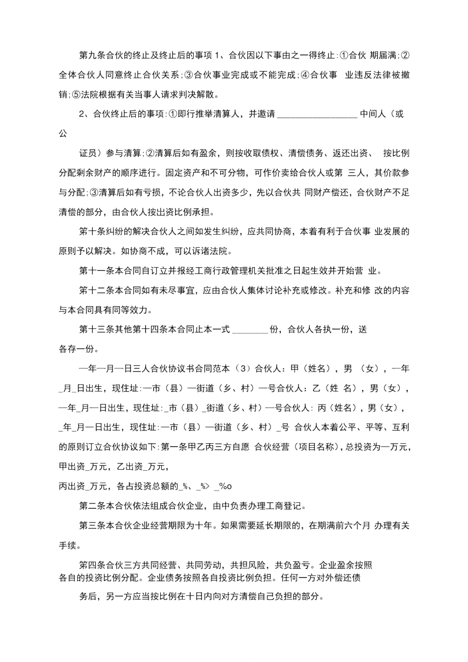 合伙协议书合同范例.doc_第3页