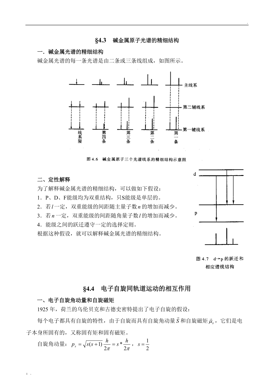 原子物理学——碱金属原子光谱的精细结构.docx_第1页