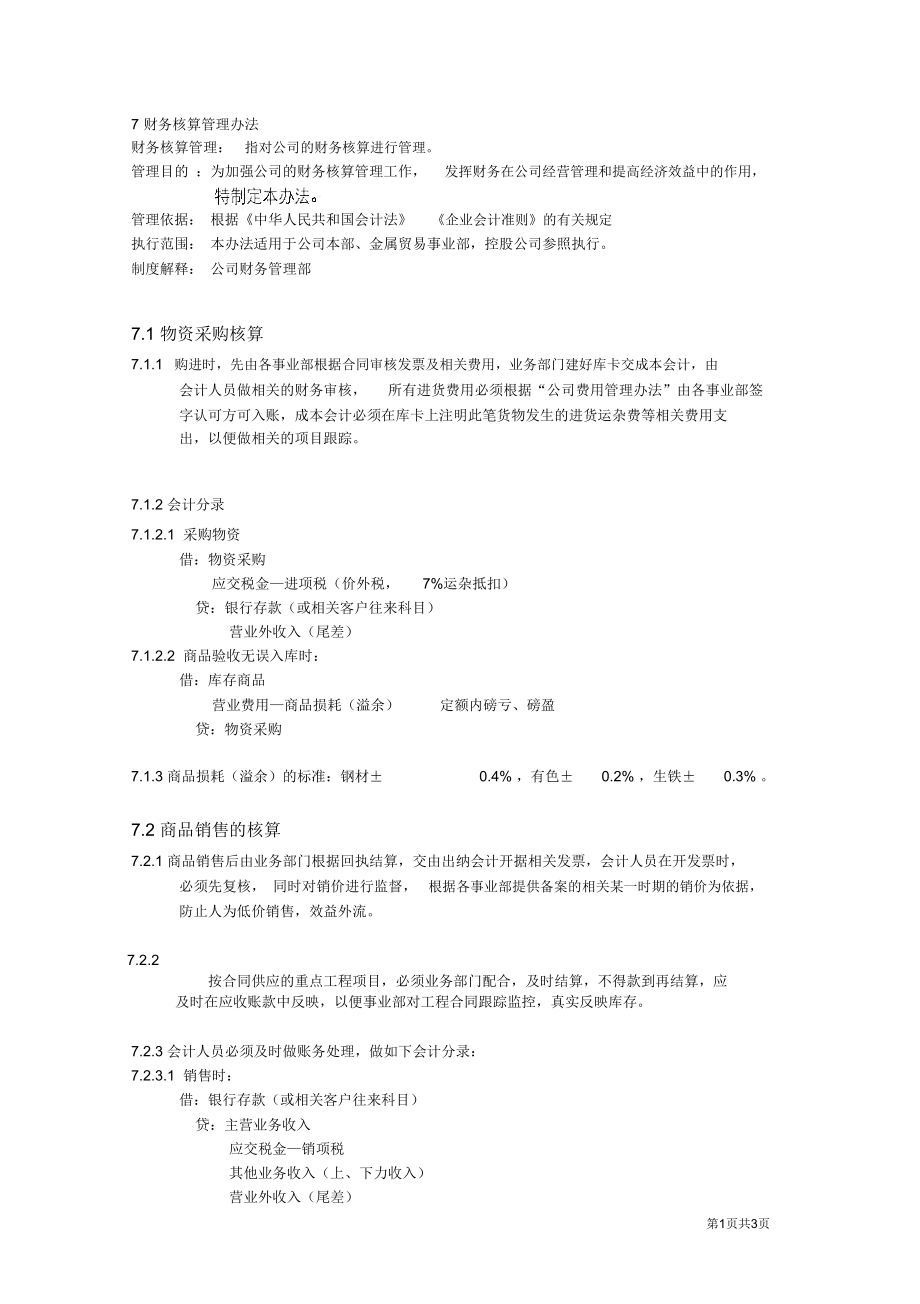 某集团公司财务核算管理办法(WORD3页).doc_第1页