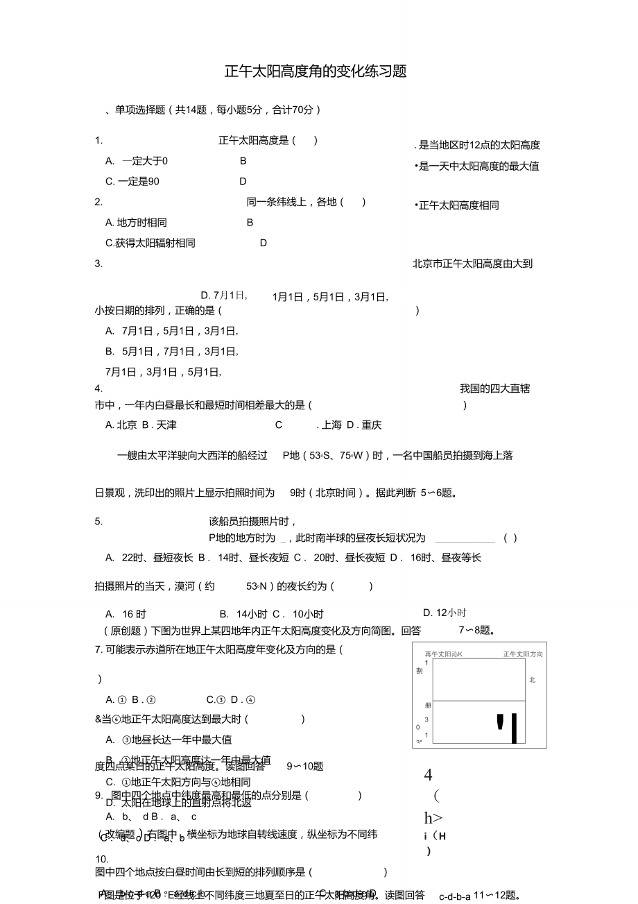 正午太阳高度角的变化练习题.doc_第1页