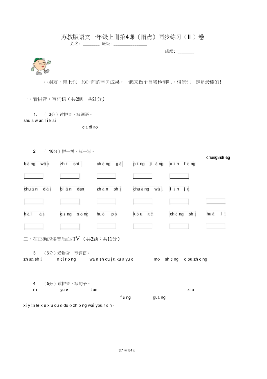 苏教版语文一年级上册第4课《雨点》同步练习(II)卷.docx_第1页