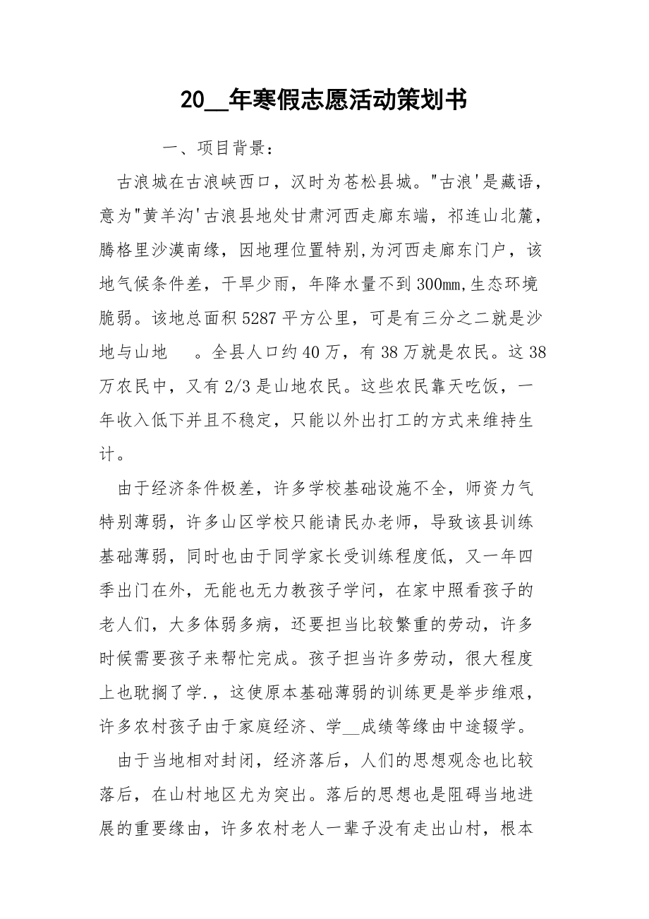 20__年寒假志愿活动策划书.docx_第1页