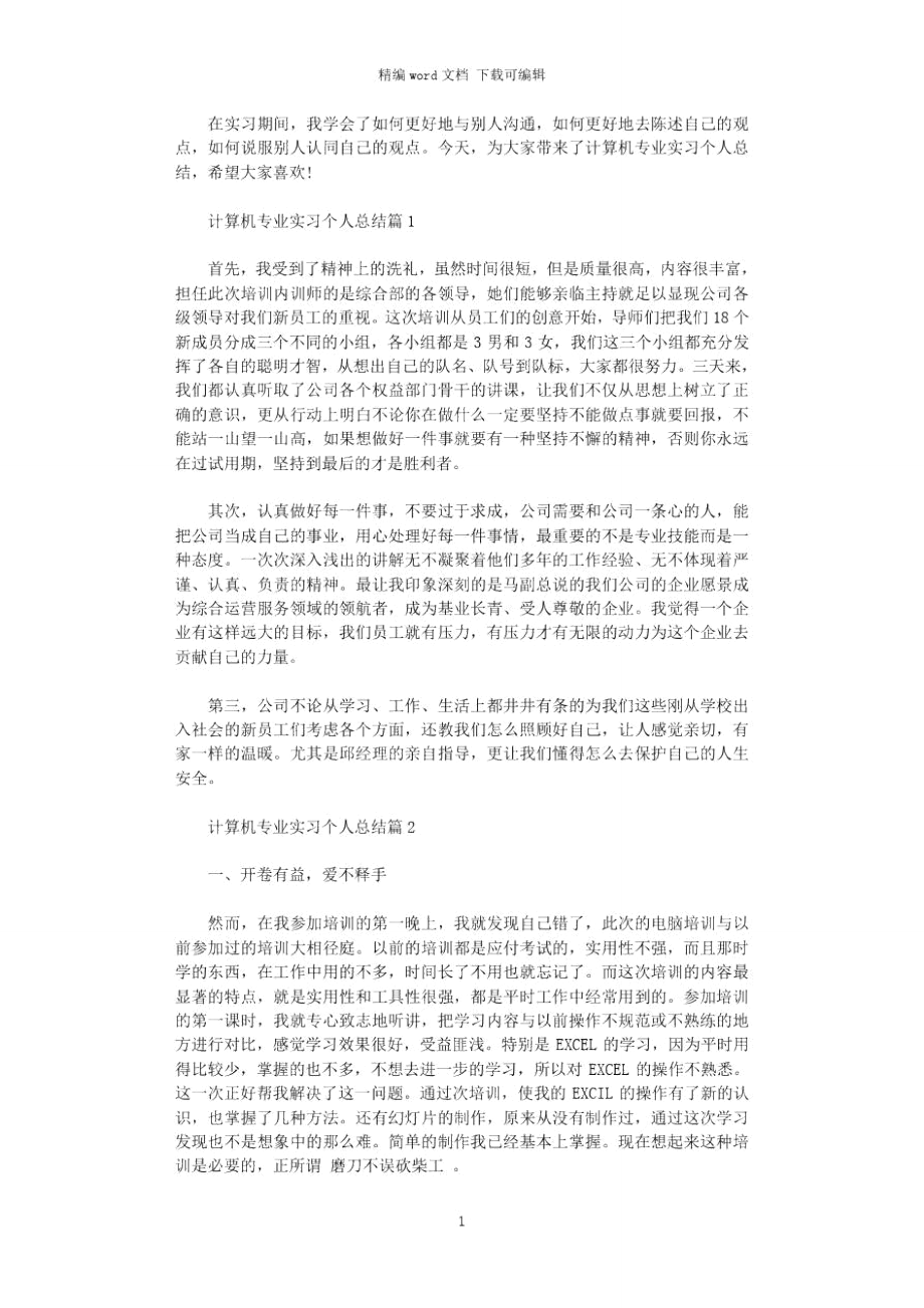 2021年计算机专业实习个人总结word版.doc_第1页