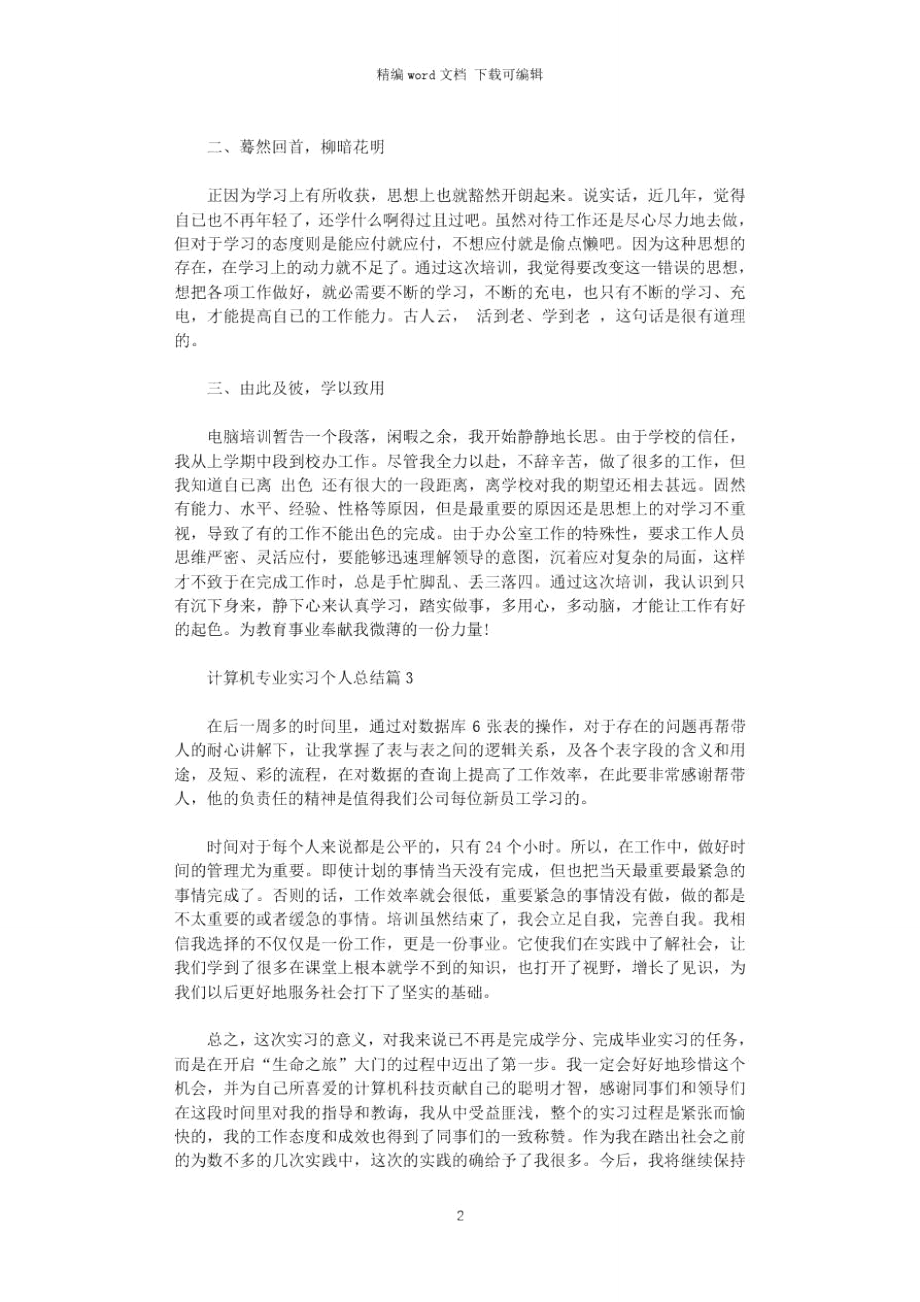 2021年计算机专业实习个人总结word版.doc_第2页