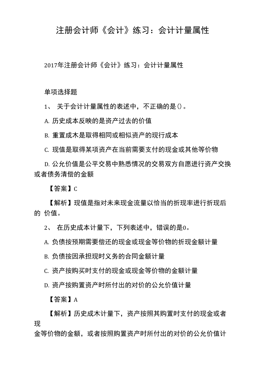 注册会计师《会计》练习：会计计量属性.doc_第1页