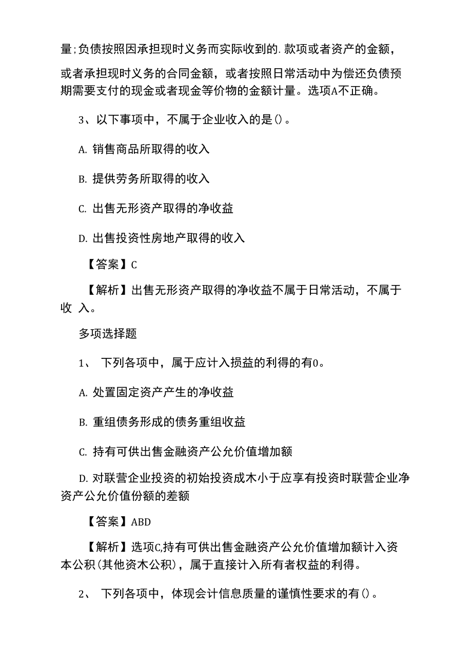 注册会计师《会计》练习：会计计量属性.doc_第2页