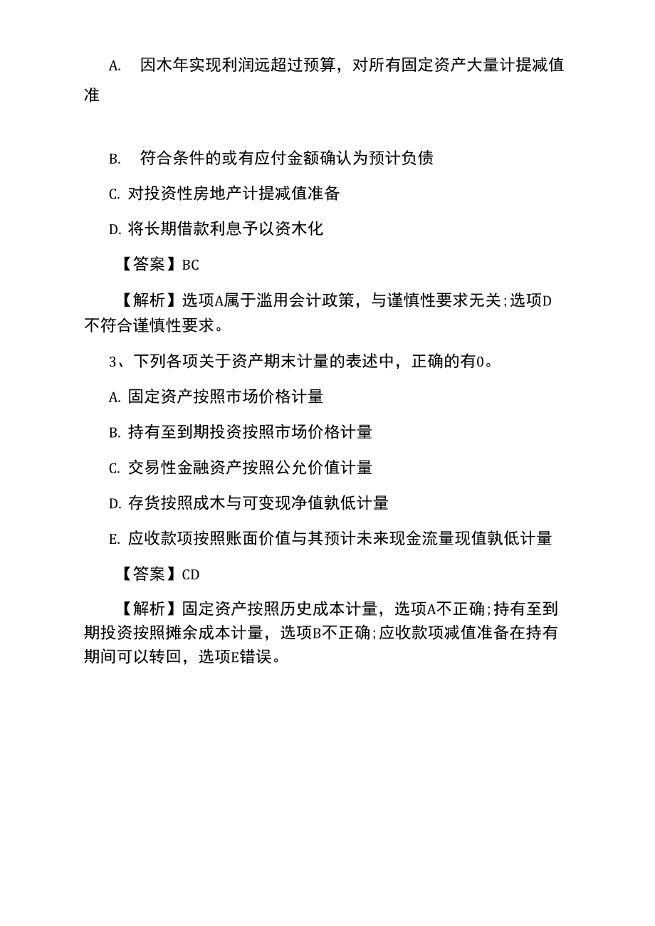 注册会计师《会计》练习：会计计量属性.doc_第3页