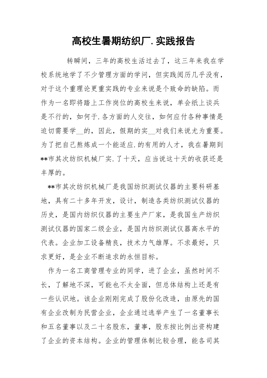 202_年高校生暑期纺织厂实践报告.docx_第1页