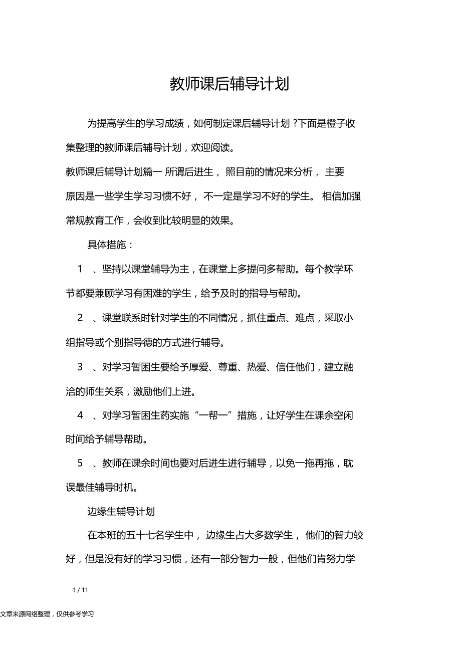 教师课后辅导计划工作计划.doc_第1页