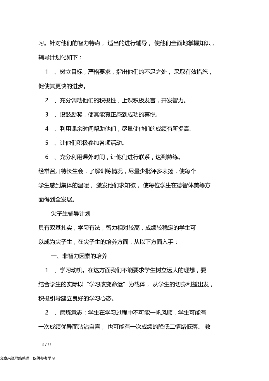 教师课后辅导计划工作计划.doc_第2页